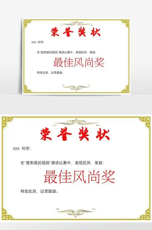 荣誉奖状模板