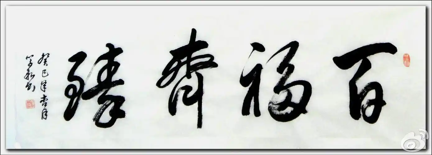 刘学新:刘学新书法 —— 百福齐臻.