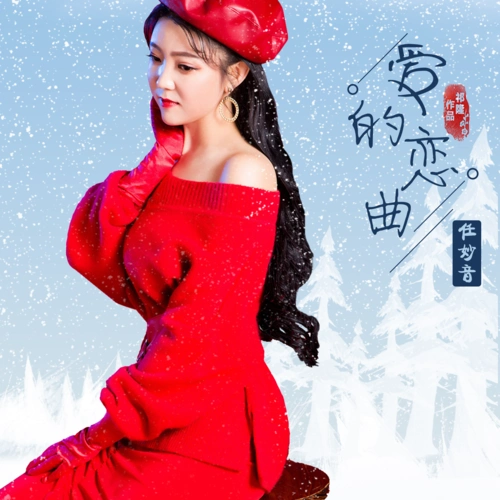 爱的恋曲歌手:任妙音爱的恋曲 - 任妙音词:任妙音曲:任妙音修编:祁隆