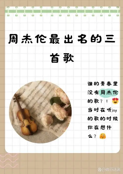 周杰伦最出名的三首歌  《青花瓷》  这首歌充满了中国风的韵味,旋律