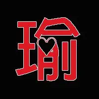 帮我做一个带【瑜】字的头像