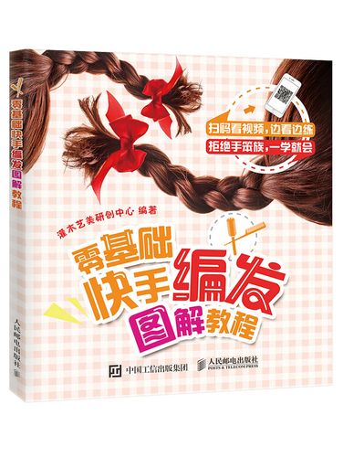 零基础快手编发图解教程(摄影客出品)