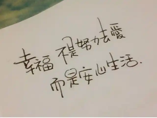 其实都不对的,知足,是比较满足于现状,活在当下.而不