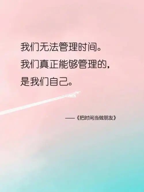 金句摘抄自我管理时间