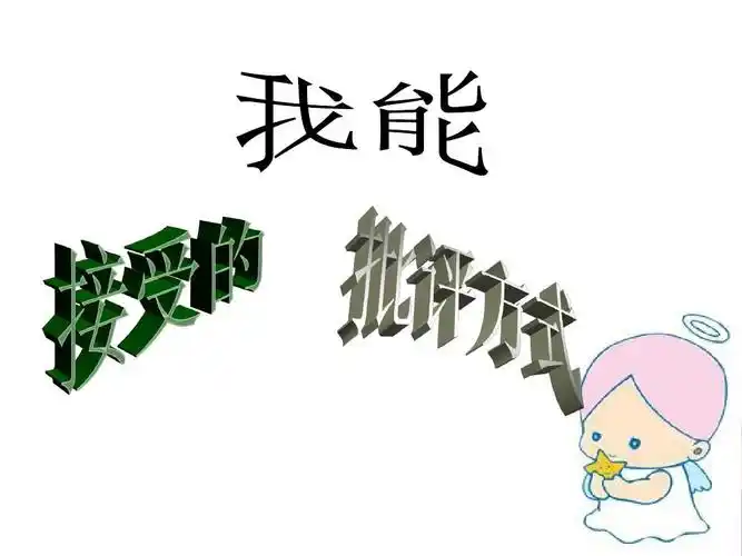 我能接受的批评方式