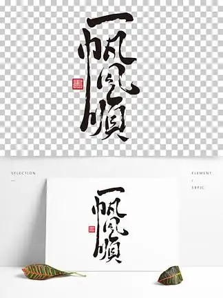 一帆风顺帆免费下载_一帆风顺帆-千图