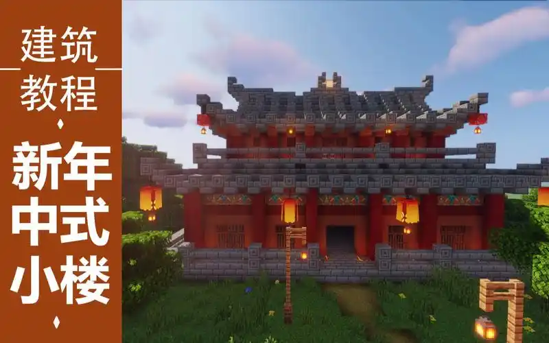 【我的世界】mc古风中式小楼建筑教程,春节味满满!