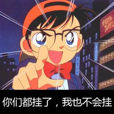 你们都挂了,我也不会挂 - 挂柯南,挂科难_柯南_考试表情