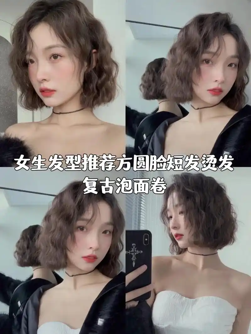 复古泡面卷.短发尴尬期的姐妹不要错过!洋气又好打理,对发质服 - 抖音