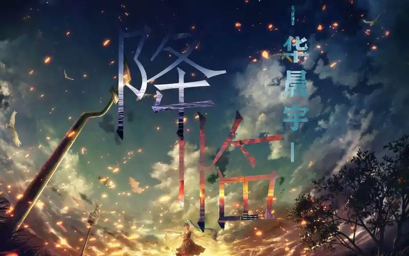 华晨宇降临动漫madamv一双泥手捧着五彩斑斓的世界