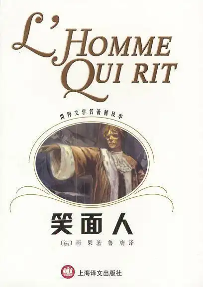 雨果,《巴黎圣母院》永远不朽的"果"