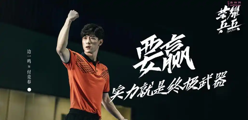 边一鸣《荣耀乒乓》开播 演绎乒乓运动员的热血人生