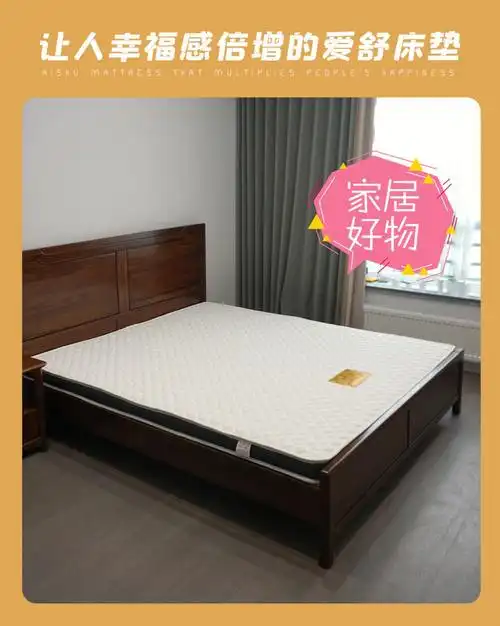 家居好物让人幸福感倍增的爱舒床垫