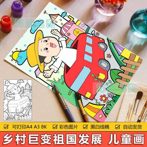 乡村巨变儿童画绘画模板小学生美丽家乡变化祖国发展简笔画手抄报