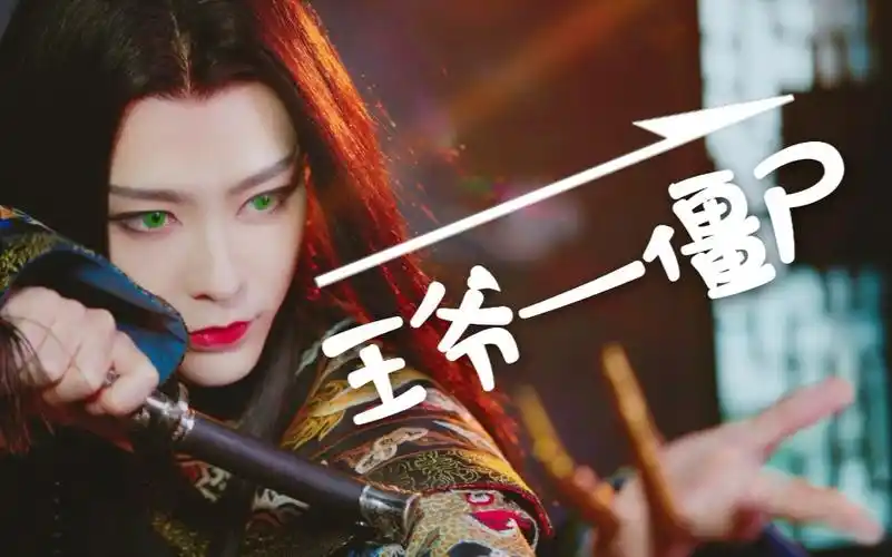 【我的僵尸王爷】【暗黑向】喜你成疾,无药可医【舔】_哔哩哔哩_bili