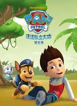 汪汪队立大功 第5季