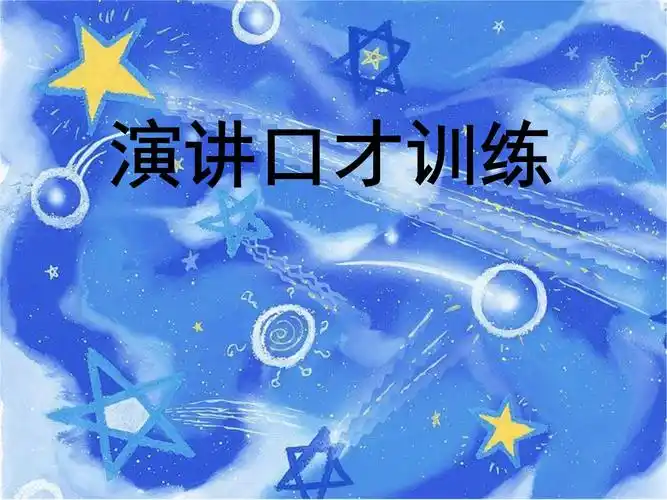 演讲口才基础训练.ppt 22页