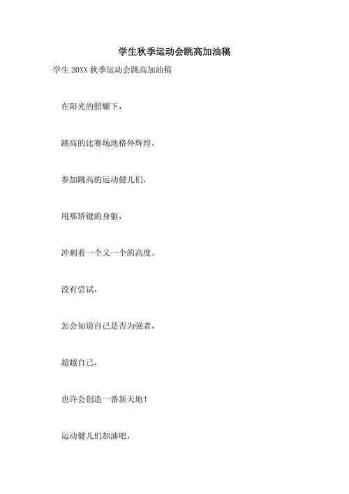 2021年学生秋季运动会跳高加油稿