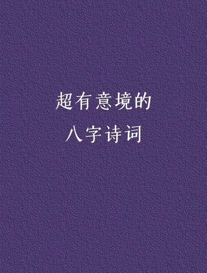 唯美诗词 #古诗词 #我爱古诗词 #诗词 意境超级美 - 抖音