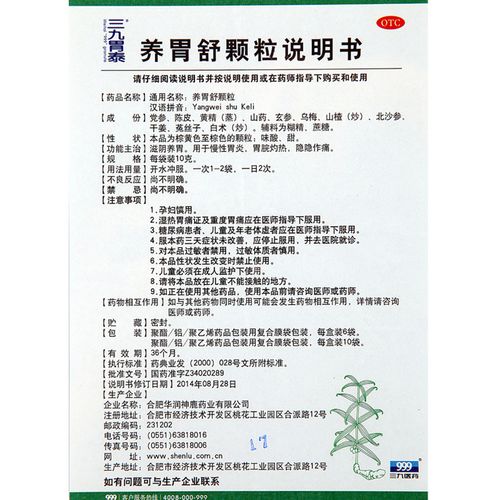 999 三九胃泰 养胃舒颗粒 10g*6袋/盒 _说明书_作用_效果_价格_同仁堂