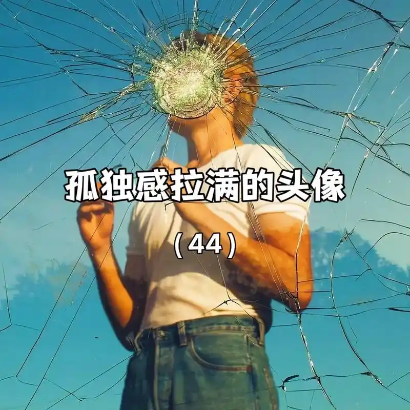 "一个人挺好,无非就是自由中带点孤独" #优质头像 #氛围 - 抖音