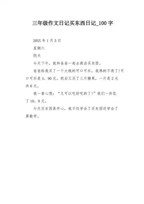 三年级作文日记买东西日记100字