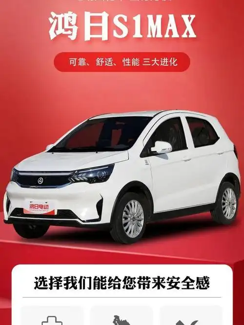 鸿日电动汽车 鸿日电动汽车,包括其热门车型s1max