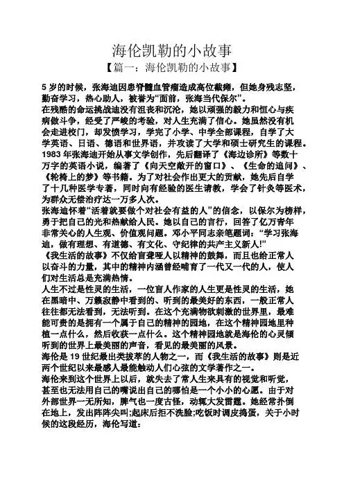 海伦凯勒的小故事 【篇一:海伦凯勒的小故事】 5岁的时候,张海迪因患