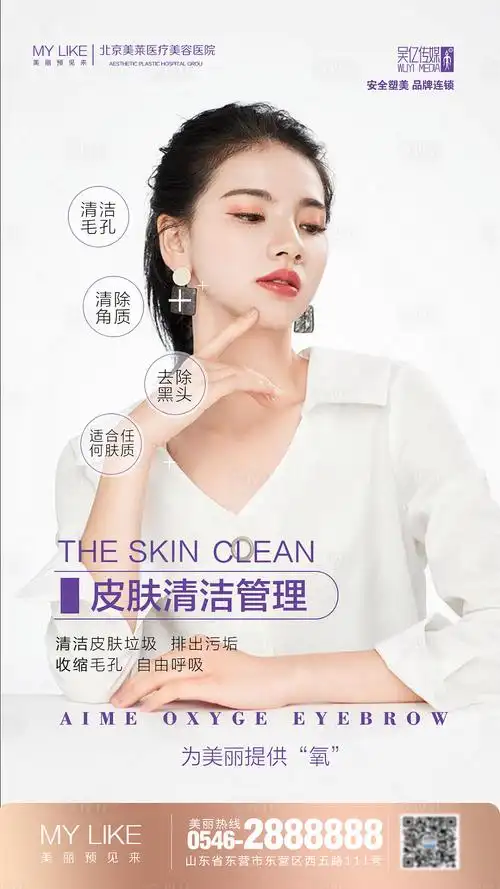 皮肤清洁医美海报