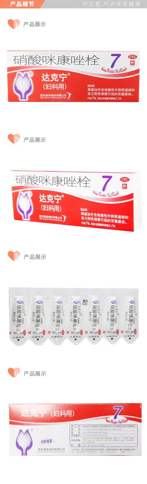 达克宁硝酸咪康唑栓_说明书_价格_作用_护生堂大药房