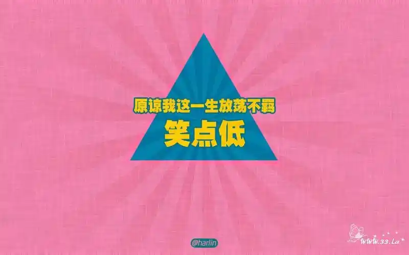 求一张粉红色"原谅我这一生放荡不羁笑点低" 文字壁纸