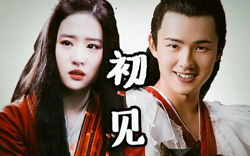 【双刘//刘昊然&刘亦菲||初见】忘川之水,在于忘情.