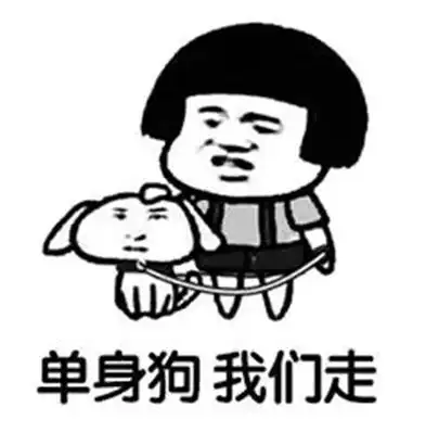 抖音2022年很火的七夕单身狗表情