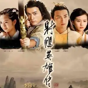 射雕英雄传 古装武侠电视剧 胡歌 林依晨 周海媚 家用dvd碟片光盘