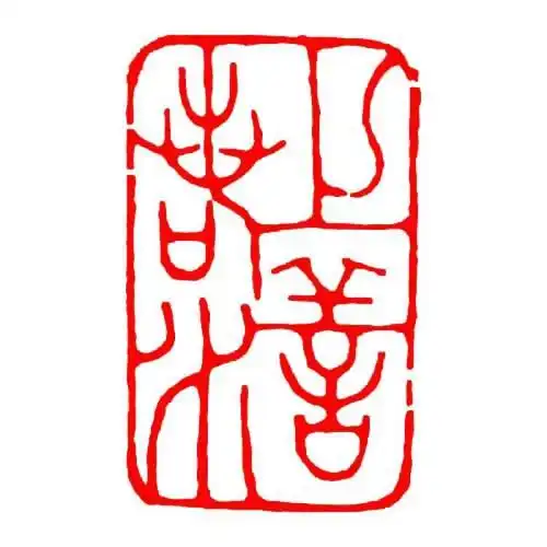 上善若水定制印章书法闲章篆刻印章成品石头书画书法章藏书章起首章