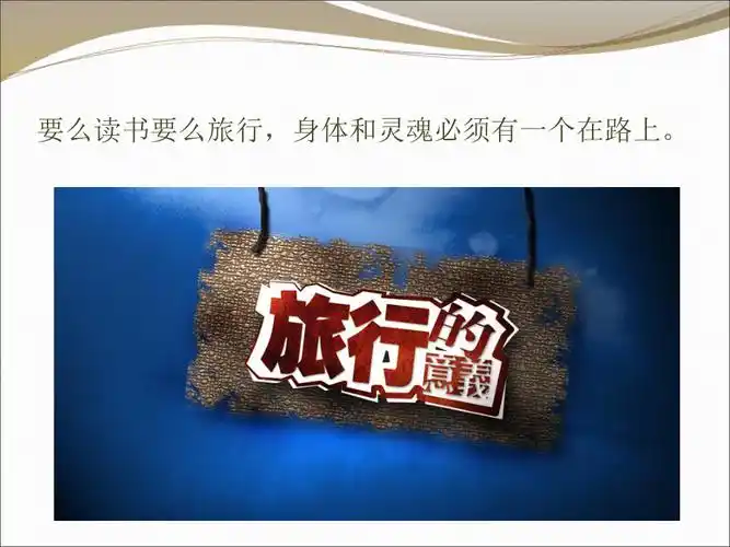 旅行的意义ppt