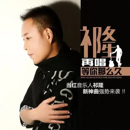 再唱等你那么久(伴奏)_祁隆_单曲在线试听_酷我音乐