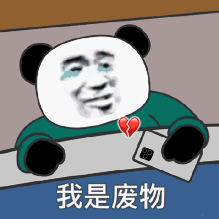 我是废物(流泪熊猫头表情包)_废物_熊猫表情我是废物(摩尔庄园表情包)