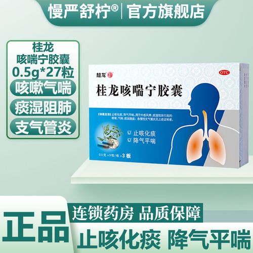 27粒】桂龙咳喘宁胶囊风寒咳嗽药气喘止咳祛痰慢性咽炎支气管炎药