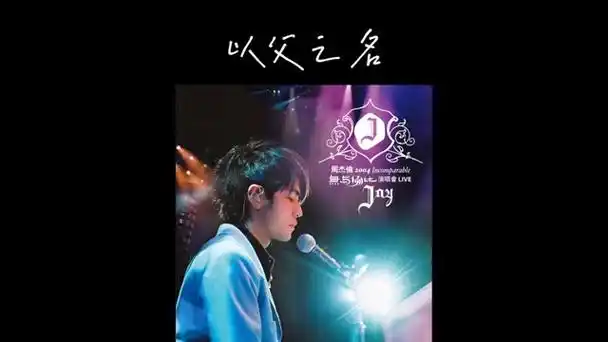 周杰伦2004年无与伦比演唱会live 【以父之名】4k修复