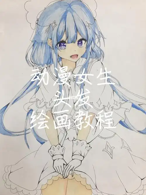 动漫女生头发绘画教程
