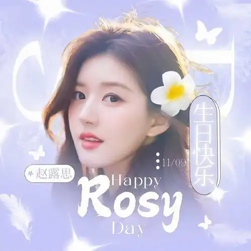 赵露思25岁一露生花#hello大家晚上好09,经过对投稿的生贺头像进行