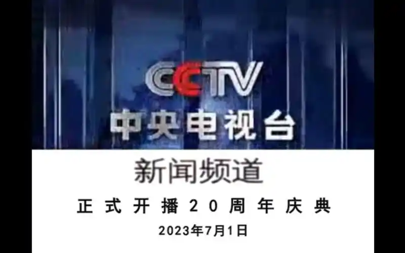 【cctv13】《中央电视台新闻频道正式开播20周年庆典》先导片 片头