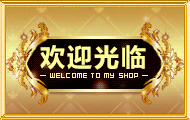 190动态金色淘宝店铺欢迎光临素材图片