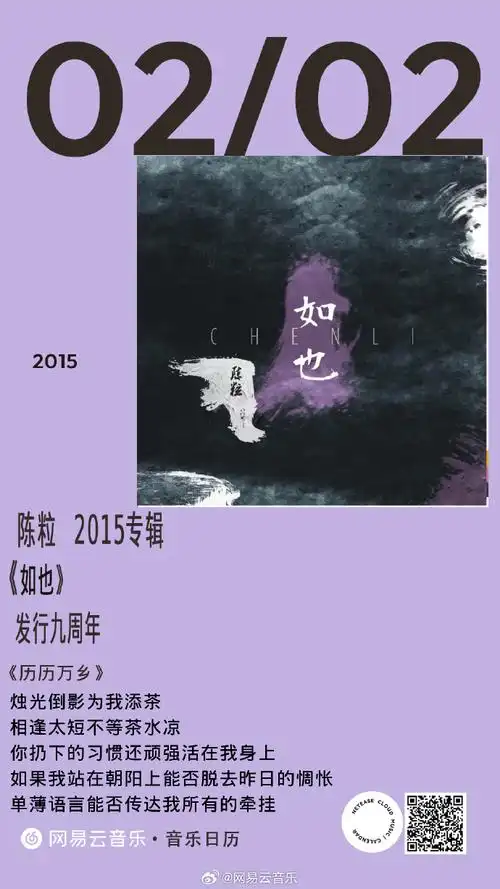 云村音乐日历#今天是@陈粒_首张专辑《如也》发行九周年.