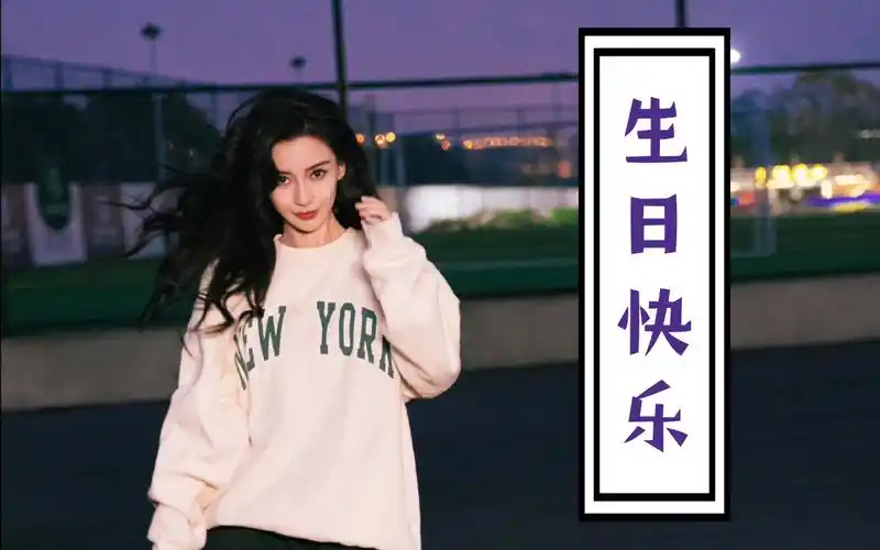 baby老婆生日快乐! !老婆228生日芜湖好开心!美照!爱你的十几年!