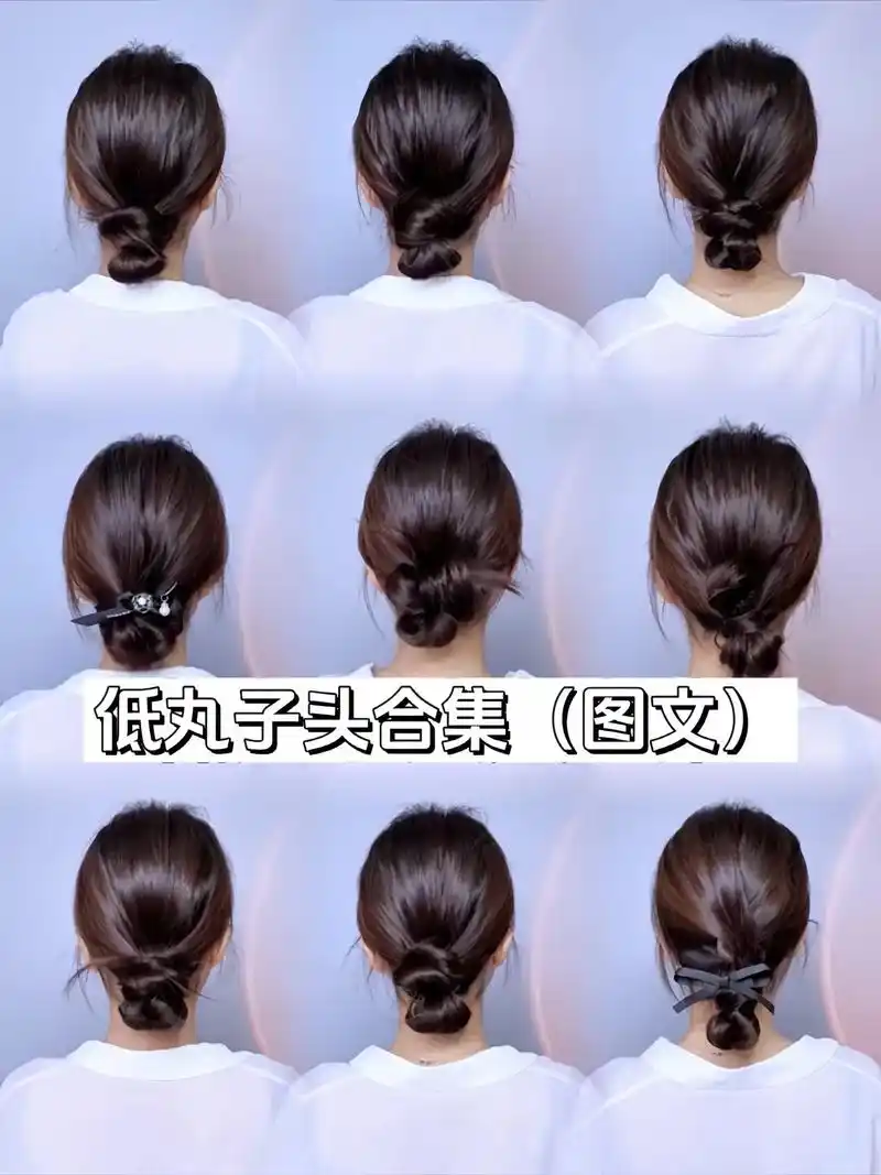 9种低丸子头扎发图文合集.#手残党也能学会的发型 #低丸子头 - 抖音