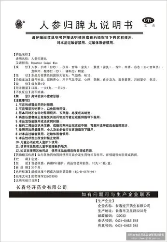 人参归脾丸 国家药监局中药(非处方药)说明书范本 查看 查看全文 人参
