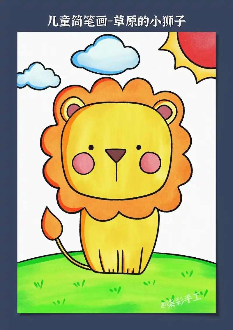 一起来画小狮子简笔画呀,绘画过程简单非常适合小朋 - 抖音