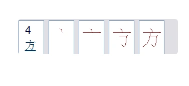 骨刻文释读》十九章第二节,中国文史出版社2012年2月版方方字的笔顺
